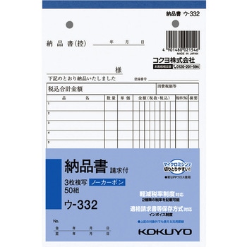 NC複写簿(ノーカーボン) 3枚納品書(請求付) (軽減税率対応) コクヨ