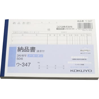 ウ-347 NC複写簿(ノーカーボン)3枚納品書(請求付) (軽減税率対応) コクヨ A6ヨコサイズ 1冊(50組) - 【通販モノタロウ】