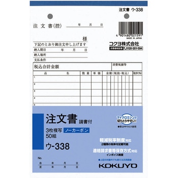 NC複写簿(ノーカーボン) 注文書 (軽減税率対応) コクヨ