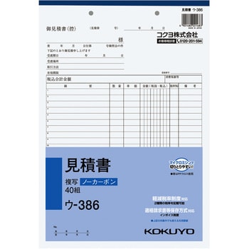 ウ-386 NC複写簿ノーカーボン見積書A4タテ型 (軽減税率対応) 1冊