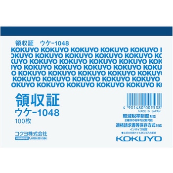 領収証B7ヨコ型 (軽減税率対応) コクヨ