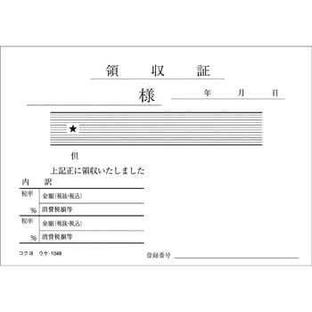 ウケ-1048 領収証B7ヨコ型 (軽減税率対応) 1冊(100枚) コクヨ