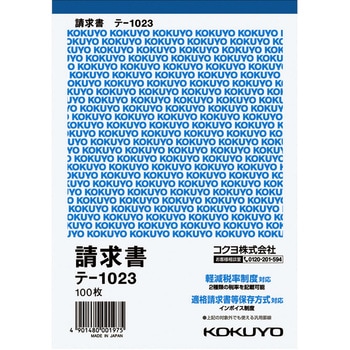 請求書B6タテ型 (軽減税率対応) コクヨ