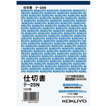 仕切書(仮受け・仮払い消費税額表示入り) (軽減税率対応) コクヨ