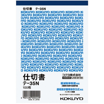 仕切書(仮受け・仮払い消費税額表示入り) (軽減税率対応) コクヨ