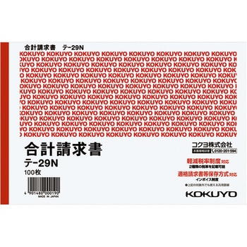 合計請求書(仮受け・仮払い消費税額表示入り) (軽減税率対応) コクヨ