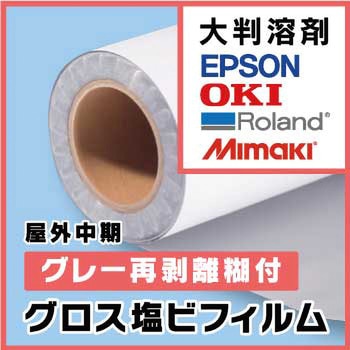 写楽グロス塩ビフィルムNEXT グレー再剥離糊付グロス塩ビフィルム(1370mm×50m) ケイエヌトレーディング
