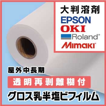 写楽スーパーグロスTL 再剥離糊付グロス乳半塩ビフィルム(1350mm×30m) ケイエヌトレーディング