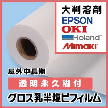 写楽グロス乳半塩ビフィルム 透明永久糊付グロス乳半塩ビフィルム(1370mm×30m) ケイエヌトレーディング
