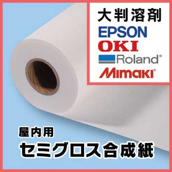 合成紙 SOLVENT セミグロス厚手合成紙(1520mm×50m) ケイエヌトレーディング