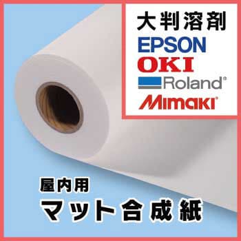 SLEPPD_1370_48 溶剤用合成紙アルファ200 マット厚手合成紙(1370mm