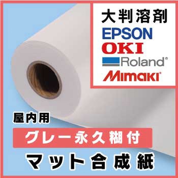溶剤用合成紙アルファ160糊付 グレー糊付マット合成紙(1270mm×30m) ケイエヌトレーディング