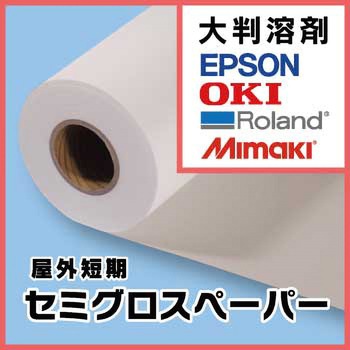 SL-PS セミグロスペーパー (1370mm×61m) - ケイエヌトレーディング