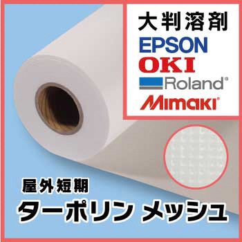 写楽LCターポリンメッシュ (1370mm×30m) ケイエヌトレーディング