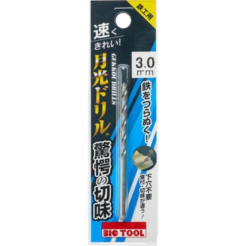 鉄工用月光ドリル(ブリスターパック) ビックツール