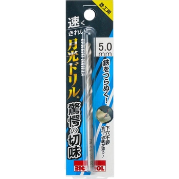 鉄工用月光ドリル(ブリスターパック) ビックツール