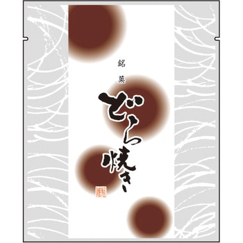 どら焼エンボス袋1. ヤマニパッケージ
