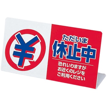 レジ休止板 「ただいま休止中」 信越