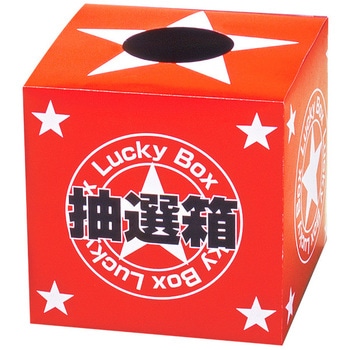 抽選箱(小) アルファ(販促)