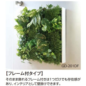 壁面アレンジ 45cmX45cm フレーム付 タカショー