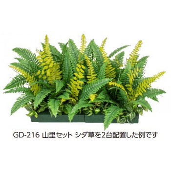 人工植物 山里セット シダ草 タカショー