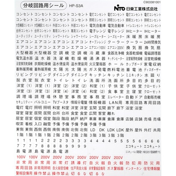 ホーム分電盤 分岐回路用シール 日東工業