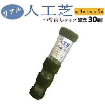 リアル人工芝 艶消 芝丈 30mm シンセイ