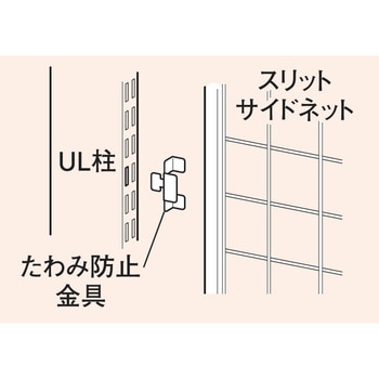 スリットサイドネット用たわみ防止金具 中日販売