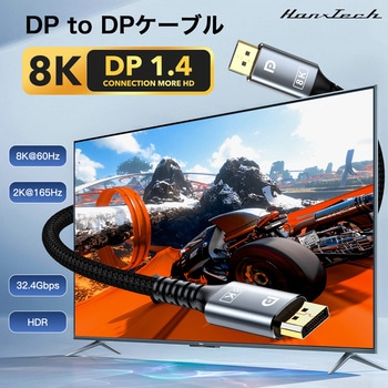 Hanx-Tech Displayport1.4ケーブル Hanx