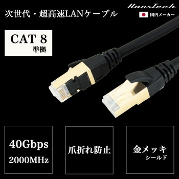 Hanx-TechLANケーブル CAT8 Hanx