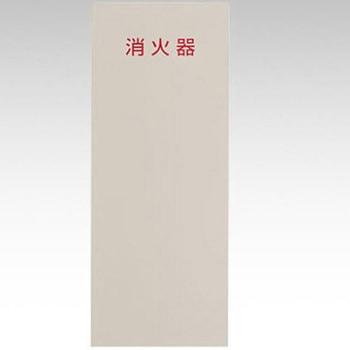 消火器ボックス FD-Slim Type ヒガノ