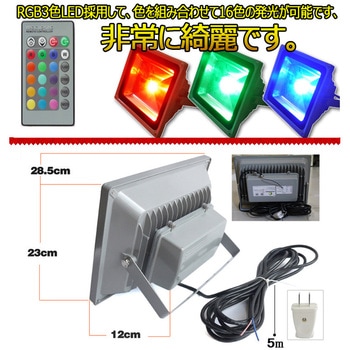 LED投光器 AC電源 16色 カラフル 防水 広角 リモコン付き GOODGOODS(グッド・グッズ)