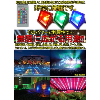LED投光器 AC電源 16色 カラフル 防水 広角 リモコン付き GOODGOODS(グッド・グッズ)