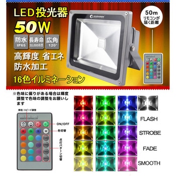 LED投光器 AC電源 16色 カラフル 防水 広角 リモコン付き GOODGOODS(グッド・グッズ)