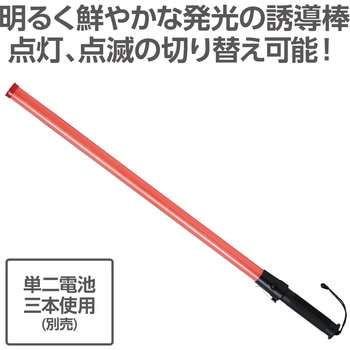 LED誘導棒ロング アーテック[学校教材・教育玩具]