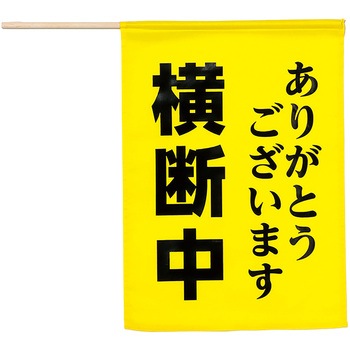 横断旗 (横断中ありがとうございます) アーテック[学校教材・教育玩具]