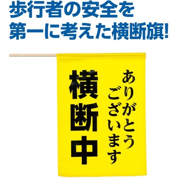 横断旗 (横断中ありがとうございます) アーテック[学校教材・教育玩具]