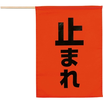 安全旗 アーテック[学校教材・教育玩具]