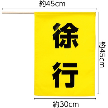 安全旗 アーテック[学校教材・教育玩具]