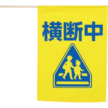 イラスト付横断旗 印刷色青 - アーテック[学校教材・教育玩具]