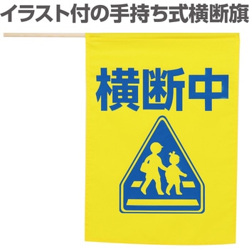 イラスト付横断旗 印刷色青 - アーテック[学校教材・教育玩具]