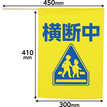 イラスト付横断旗 印刷色青 アーテック[学校教材・教育玩具]
