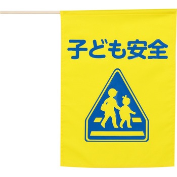 イラスト付横断旗 印刷色青 アーテック[学校教材・教育玩具]
