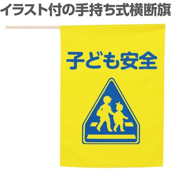 イラスト付横断旗 印刷色青 アーテック[学校教材・教育玩具]