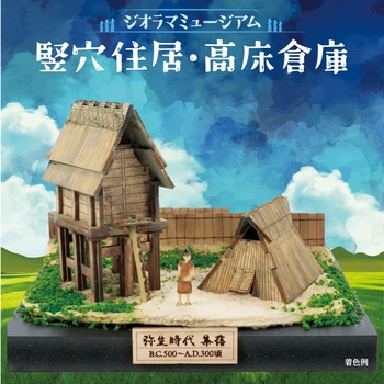 ジオラマミュージアム アーテック(学校教材・教育玩具)