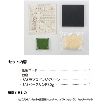 ジオラマミュージアム アーテック(学校教材・教育玩具)