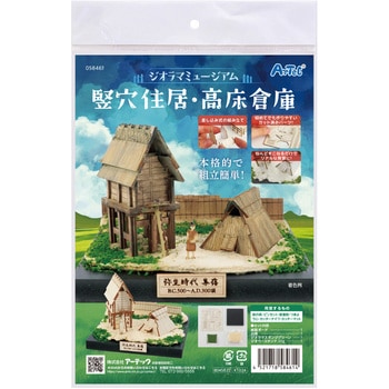 ジオラマミュージアム アーテック(学校教材・教育玩具)