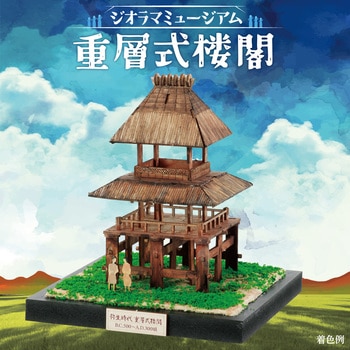 ジオラマミュージアム アーテック(学校教材・教育玩具)