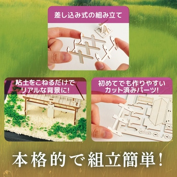 ジオラマミュージアム アーテック(学校教材・教育玩具)
