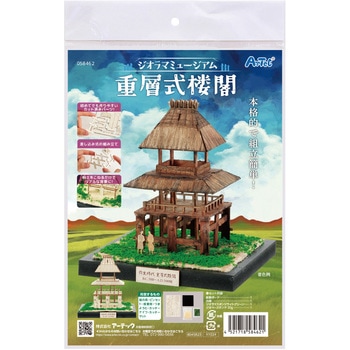 ジオラマミュージアム アーテック(学校教材・教育玩具)